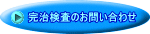 完治検査のお問い合わせ